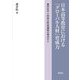 日本高等教育における「グローバル人材」育成力―留学生の人材自己形成過程の視点から [単行本]