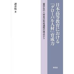 日本高等教育における「グローバル人材」育成力―留学生の人材自己形成過程の視点から [単行本]