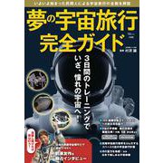 夢の宇宙旅行 完全ガイド(TJMOOK) [ムックその他]