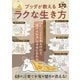 ブッダが教えるラクな生き方(TJMOOK) [ムックその他]