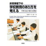 非常事態下の学校教育のあり方を考える―学習方法の新たな模索 [単行本]