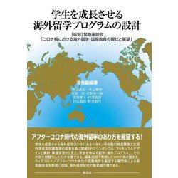 学生を成長させる海外留学プログラムの設計―収録 緊急座談会「コロナ禍における海外留学・国際教育の現状と展望」 [単行本]