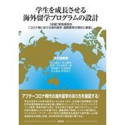 学生を成長させる海外留学プログラムの設計―収録 緊急座談会「コロナ禍における海外留学・国際教育の現状と展望」 [単行本]