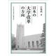 日本の大学改革の方向―『大学は社会の希望か』増補改訂版 [単行本]