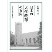 日本の大学改革の方向―『大学は社会の希望か』増補改訂版 [単行本]