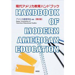 現代アメリカ教育ハンドブック 第2版 [単行本]