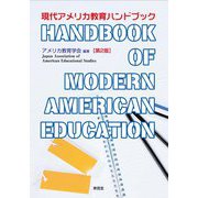 現代アメリカ教育ハンドブック 第2版 [単行本]