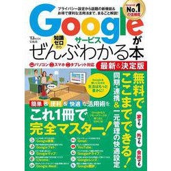 Googleサービスがぜんぶわかる本 最新＆決定版(TJMOOK) [ムックその他]