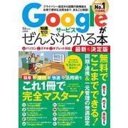 Googleサービスがぜんぶわかる本 最新＆決定版(TJMOOK) [ムックその他]