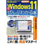 Windows 11がぜんぶわかる本(TJMOOK) [ムックその他]