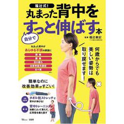 福辻式! 丸まった背中を自分ですっと伸ばす本(TJMOOK) [ムックその他]