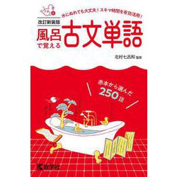 風呂で覚える古文単語［改訂新装版］(風呂で覚えるシリーズ) [全集叢書]