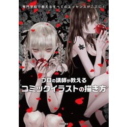 プロの講師が教えるコミックイラストの描き方―専門学校で教えるすべてのエッセンスがここに! [単行本]