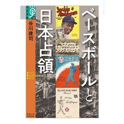 ベースボールと日本占領 学術選書 [全集叢書]