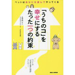「うちのコ」を幸せにするたった一つの約束―ペットはあなたを選んでやってくる [単行本]