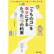 「うちのコ」を幸せにするたった一つの約束―ペットはあなたを選んでやってくる [単行本]