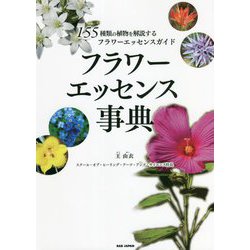 フラワーエッセンス事典―155種類の植物を解説するフラワーエッセンスガイド [単行本]