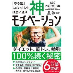 神モチベーション―「やる気」しだいで人生は思い通り [単行本]