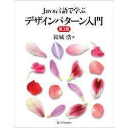 Java言語で学ぶデザインパターン入門 第3版 [単行本]