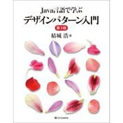 Java言語で学ぶデザインパターン入門 第3版 [単行本]