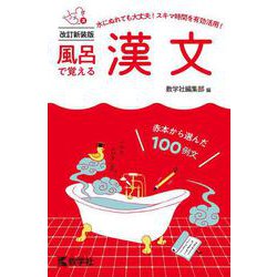 風呂で覚える 入試　源氏物語 教学社 Amazon.co.jp: 赤本820風呂で覚える入試源氏物語 : 本