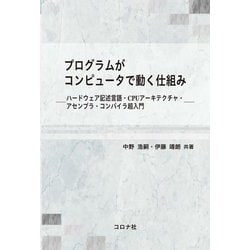 プログラムがコンピュータで動く仕組み―ハードウェア記述言語・CPUアーキテクチャ・アセンブラ・コンパイラ超入門 [単行本]