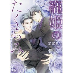 寵姫のたくらみ(幻冬舎ルチル文庫) [文庫]