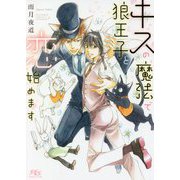 キスの魔法で狼王子と恋始めます(幻冬舎ルチル文庫) [文庫]