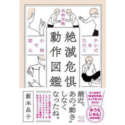 絶滅危倶動作図鑑 [単行本]