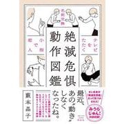 絶滅危倶動作図鑑 [単行本]