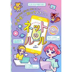 小学生から知っておきたいネットのルール [単行本]
