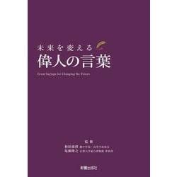 未来を変える偉人の言葉 [単行本]