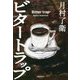 ビタートラップ [単行本]