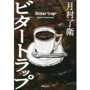 ビタートラップ [単行本]