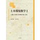 土木環境数学Ⅰ－1変数と多変数の初等関数の微分と積分 [単行本]