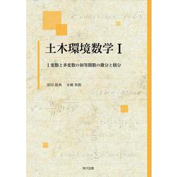 土木環境数学Ⅰ－1変数と多変数の初等関数の微分と積分 [単行本]