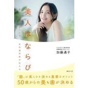 美人はならび―美人は色でできている 女性歯科医が伝える [単行本]
