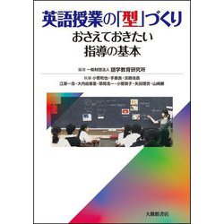 英語授業の「型」づくり―おさえておきたい指導の基本 [単行本]