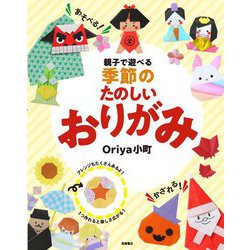 親子で遊べる季節のたのしいおりがみ [単行本]