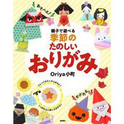 親子で遊べる季節のたのしいおりがみ [単行本]