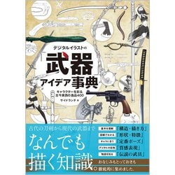 デジタルイラストの「武器」アイデア事典―キャラクターを彩る古今東西の逸品400 [単行本]