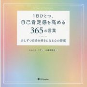 1日ひとつ、自己肯定感を高める365の言葉―少しずつ自分を好きになる心の習慣 [単行本]