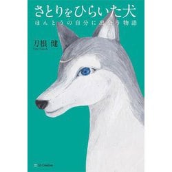 さとりをひらいた犬―ほんとうの自分に出会う物語 [単行本]