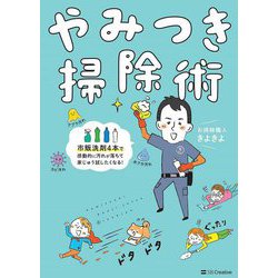 やみつき掃除術―市販洗剤4本で感動的に汚れが落ちて家じゅう試したくなる! [単行本]