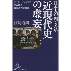 日本人が知らない近現代史の虚妄―インテリジェンスで読み解く第二次世界大戦(SB新書) [新書]
