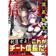 信長転生―どうやら最強らしいので、乱世を終わらせることにした(GA文庫) [文庫]