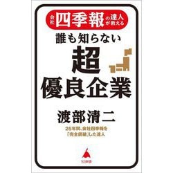 会社四季報の達人が教える誰も知らない超優良企業(SB新書) [新書]