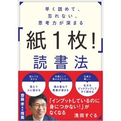早く読めて、忘れない、思考力が深まる「紙1枚!」読書法 [単行本]