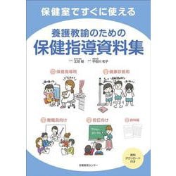 養護教諭のための保健指導資料集－保健室ですぐに使える [単行本]