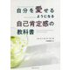 自分を愛せるようになる自己肯定感の教科書 [単行本]